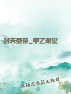 封天圣帝