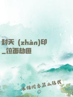 封天戰(zhàn)印