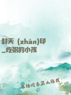 封天戰(zhàn)印