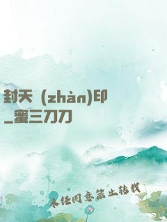 封天戰(zhàn)印