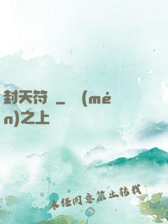 封天符師