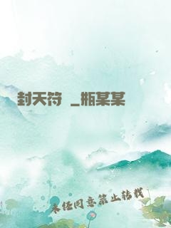 封天符師