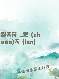 封天符師