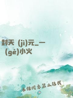 封天紀(jì)元