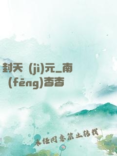 封天紀(jì)元
