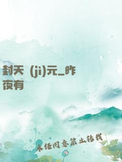 封天紀(jì)元