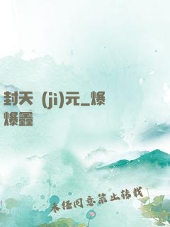 封天紀(jì)元