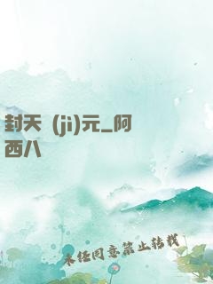 封天紀(jì)元