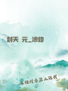 封天紀元