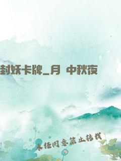 封妖卡牌