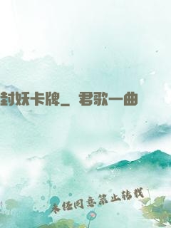 封妖卡牌