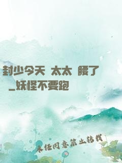 封少今天給太太撐腰了嗎
