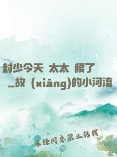 封少今天給太太撐腰了嗎