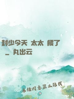 封少今天給太太撐腰了嗎