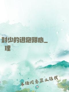 封少的逃跑甜心
