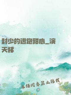 封少的逃跑甜心
