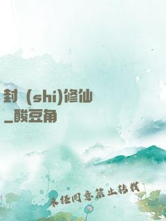封時(shí)修仙記