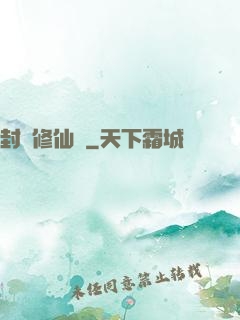 封時修仙記