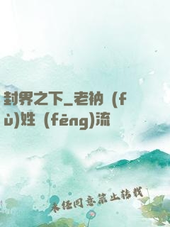 封界之下