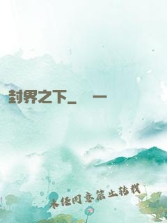 封界之下