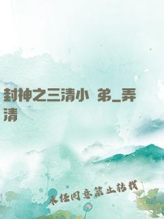 封神之三清小師弟