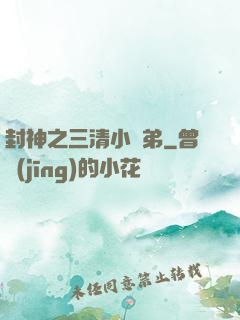 封神之三清小師弟