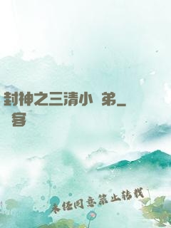 封神之三清小師弟