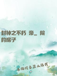 封神之不朽龍帝