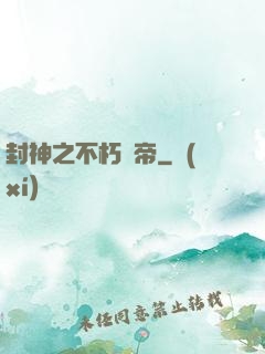 封神之不朽龍帝