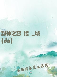 封神之召喚猛將