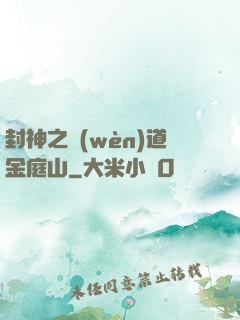 封神之問(wèn)道金庭山