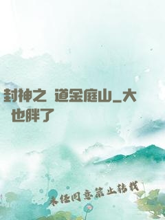 封神之問道金庭山