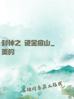 封神之問道金庭山