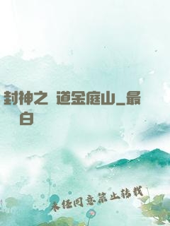 封神之問道金庭山