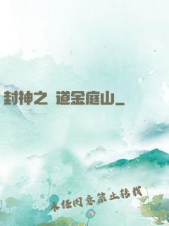 封神之問道金庭山