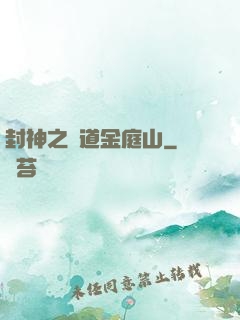 封神之問道金庭山