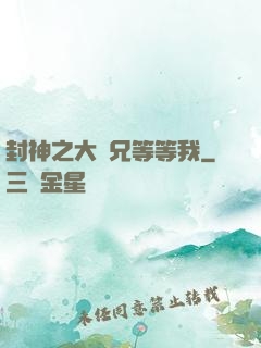 封神之大師兄等等我