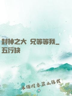 封神之大師兄等等我