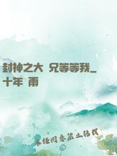 封神之大師兄等等我