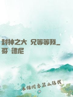 封神之大師兄等等我