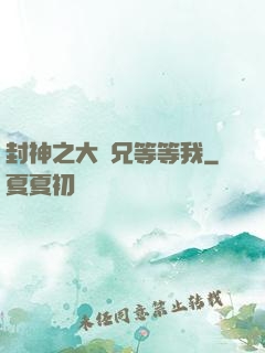 封神之大師兄等等我