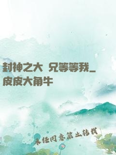 封神之大師兄等等我