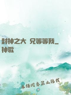 封神之大師兄等等我