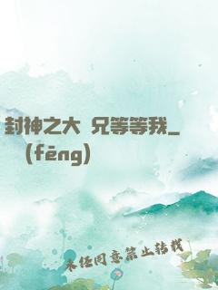 封神之大師兄等等我