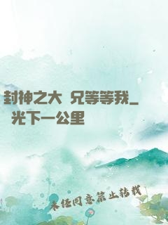 封神之大師兄等等我