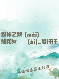 封神之我沒(méi)想和女媧談戀愛(ài)