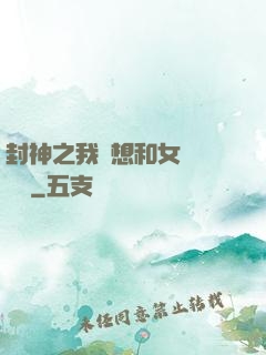 封神之我沒想和女媧談戀愛