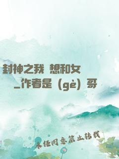 封神之我沒想和女媧談戀愛