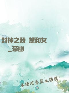 封神之我沒想和女媧談戀愛