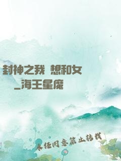 封神之我沒想和女媧談戀愛